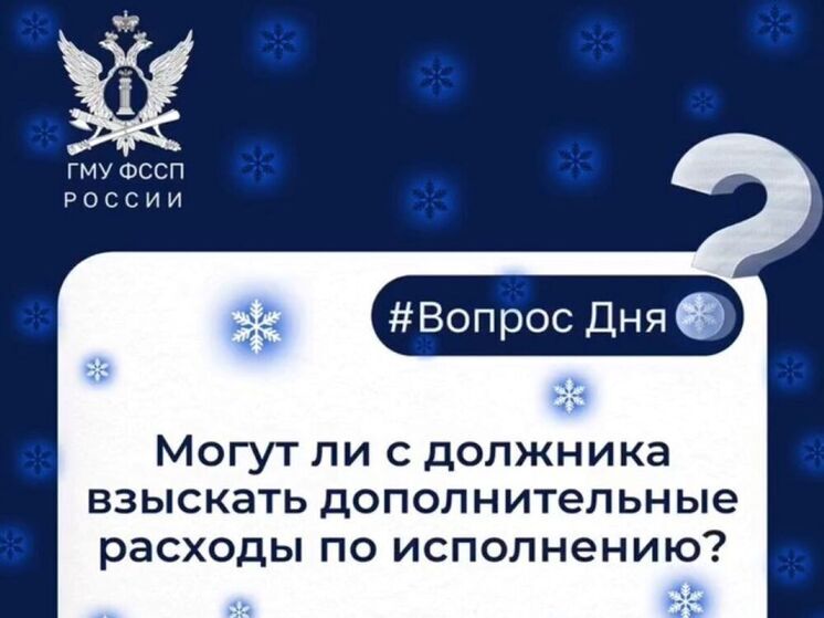 Могут ли с должника взыскать дополнительные расходы по исполнению