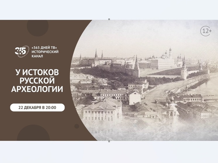 «365 дней ТВ» покажет фильм – «У истоков русской археологии»