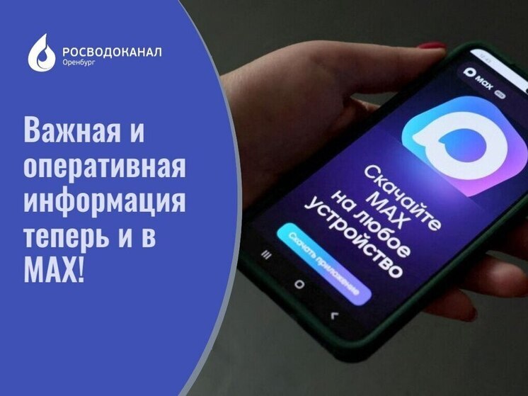 Росводоканал Оренбург запустил официальный канал в MAX для оперативных новостей о воде