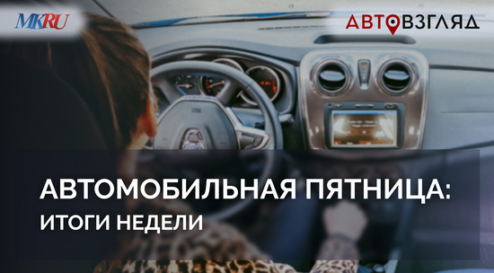 Автомобильные новинки недели