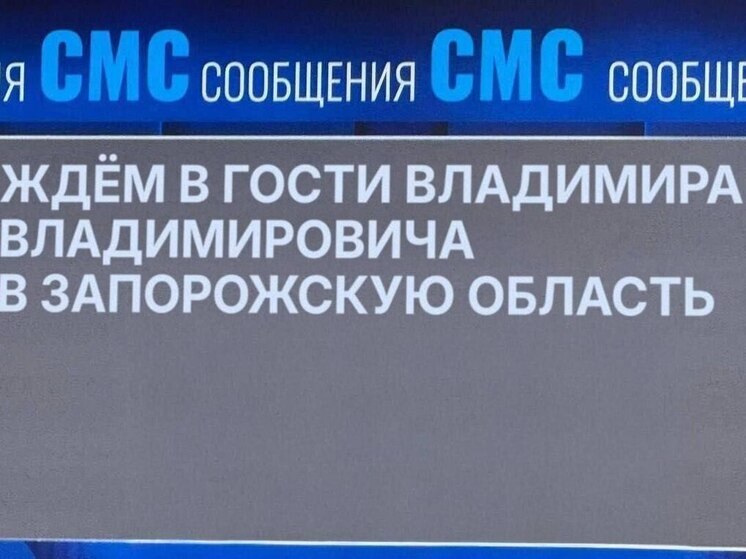 Владимира Путина пригласили в Запорожскую область