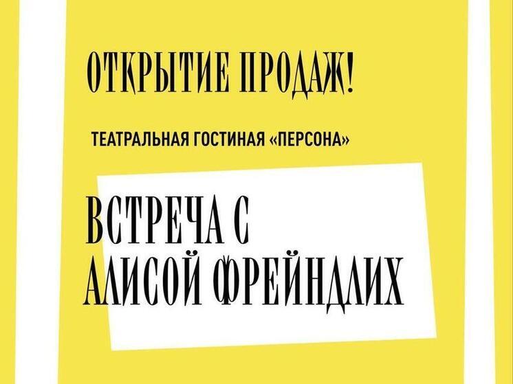 Билеты на встречу с Фрейндлих раскупили боты и перекупы за 10 секунд