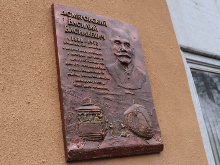 В Курске открыли памятную доску Домбровскому, два раза спасшему трамвайное движение