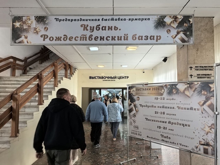 В Сочи стартовала предпраздничная выставка-ярмарка