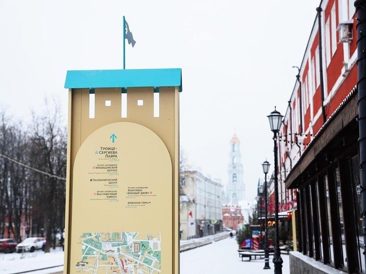 В Сергиевом Посаде появилась единая туристическая навигация в рамках нацпроекта