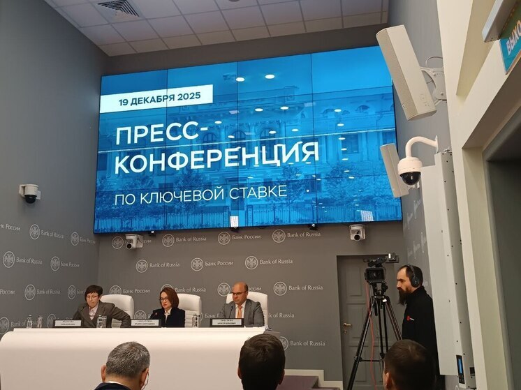В ЦБ РФ стартовала пресс-конференция с участием Эльвиры Набиуллиной