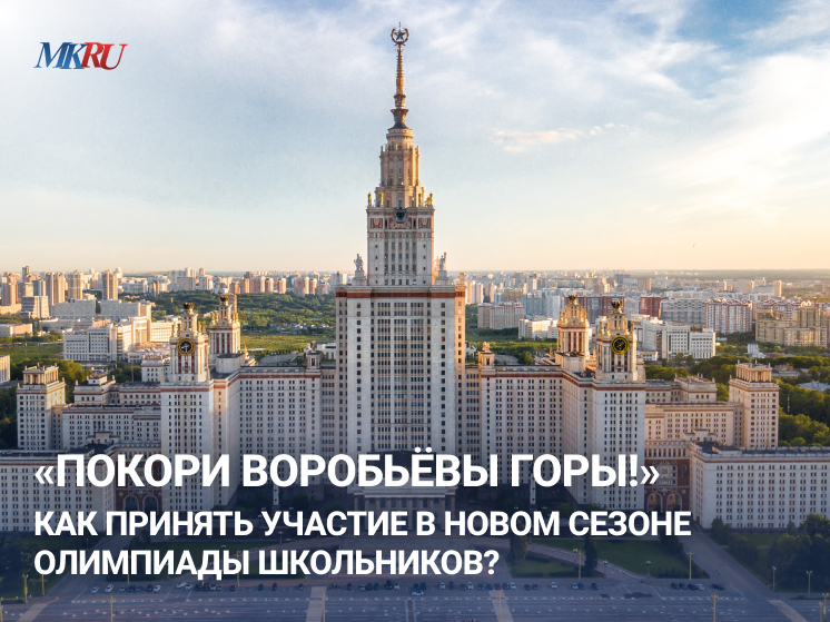 Стартовала ежегодная олимпиада школьников «Покори Воробьевы горы!». 21 год «МК» и МГУ открывает молодым талантам дорогу в будущее. Смотрите в эфире в понедельник, 22 декабря, в 14:00.