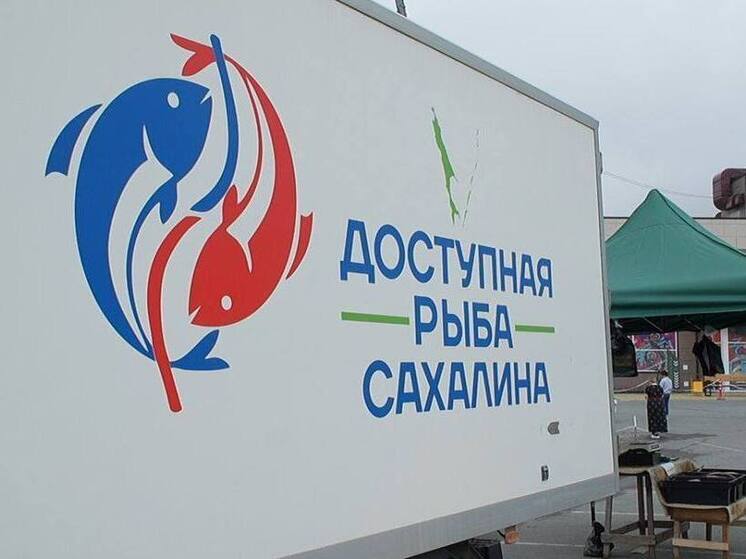 Более 2 тыс. тонн рыбы сахалинцы купили по социальным ценам