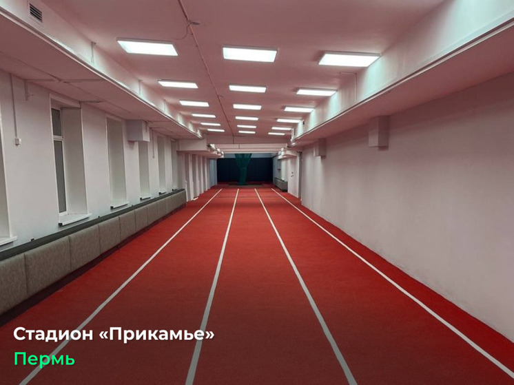 В Прикамье по краевой программе отремонтировали 6 спортивных объектов