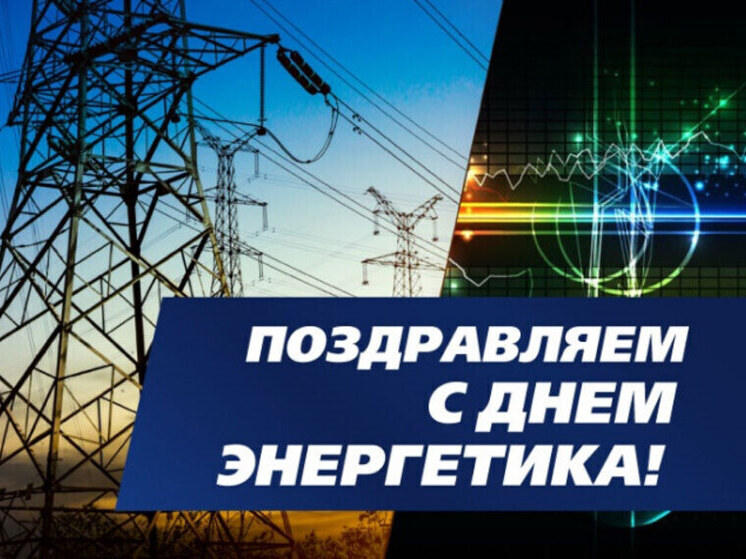 22 ноября в России празднуют День энергетика