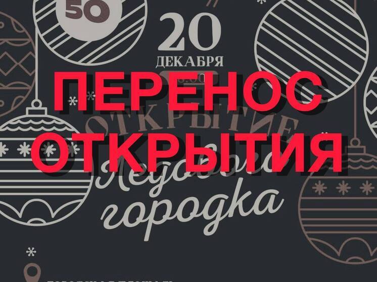 Из-за морозов в Новом Уренгое перенесли открытие ледового городка