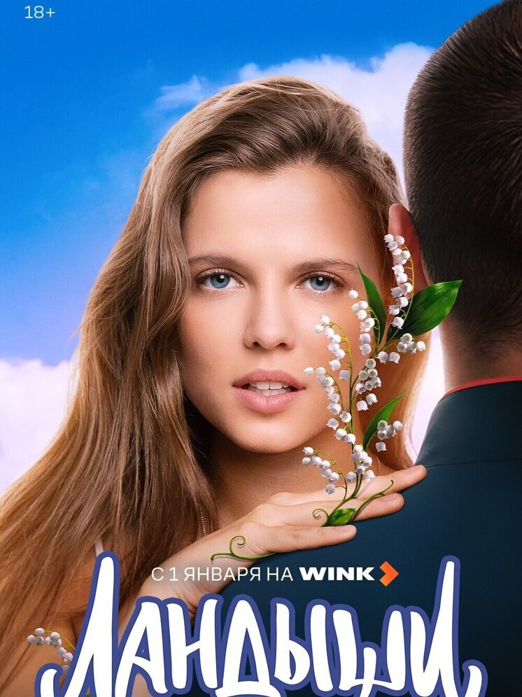 Новый год начнется с «Ландышами»: продолжение долгожданного сериала выйдет на Wink.ru 1 января