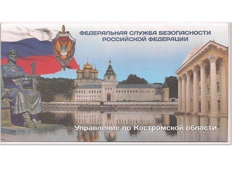  Костромское УФСБ подвело итоги года работы за год