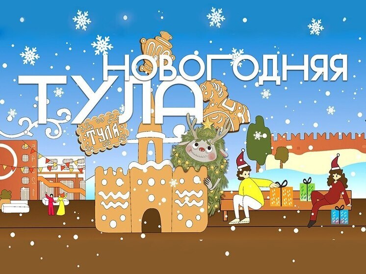 Для жителей Тульской области подготовили большую новогоднюю программу