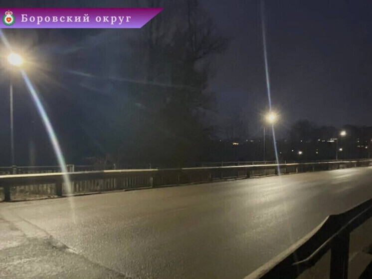 Мост в Боровске стал светлее