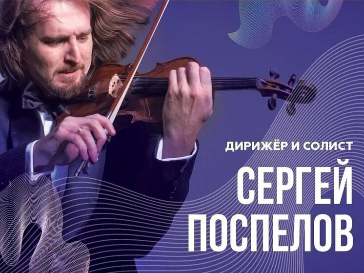 Сергей Поспелов и оркестр Рахманинова представят музыкальный диалог эпох