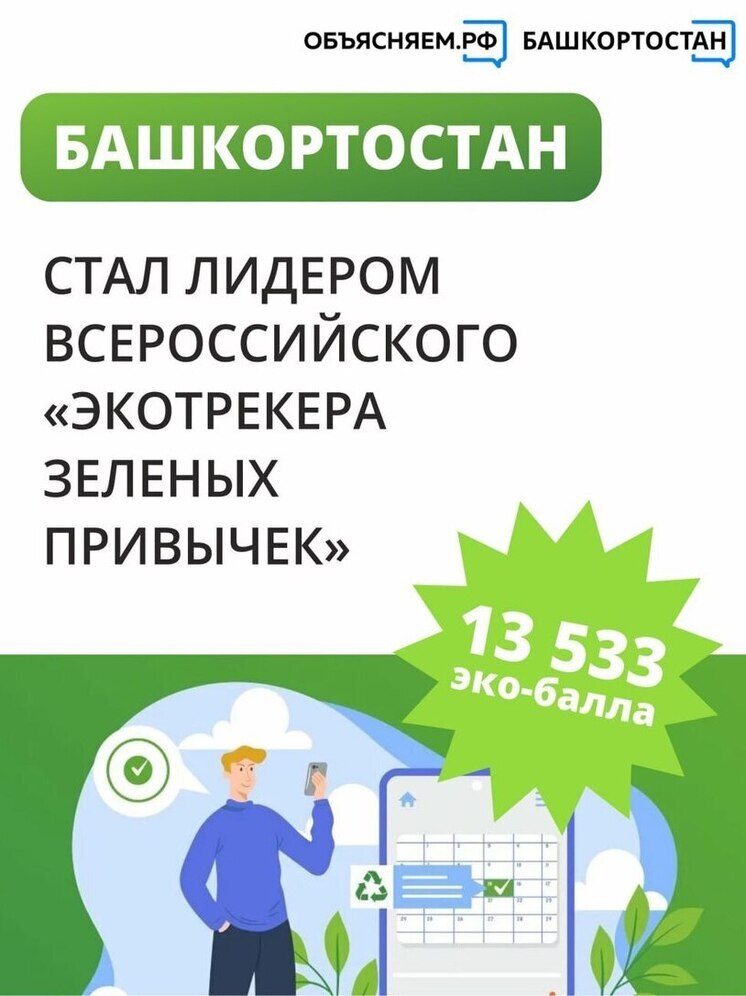 Башкирия стала лидером всероссийского «Экотрекера зеленых привычек»