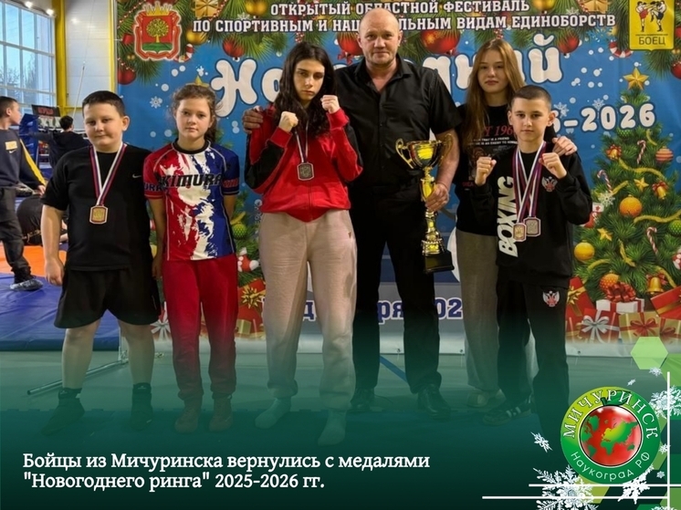 Мичуринские кикбоксеры вернулись с «Новогоднего ринга» с триумфальным уловом медалей