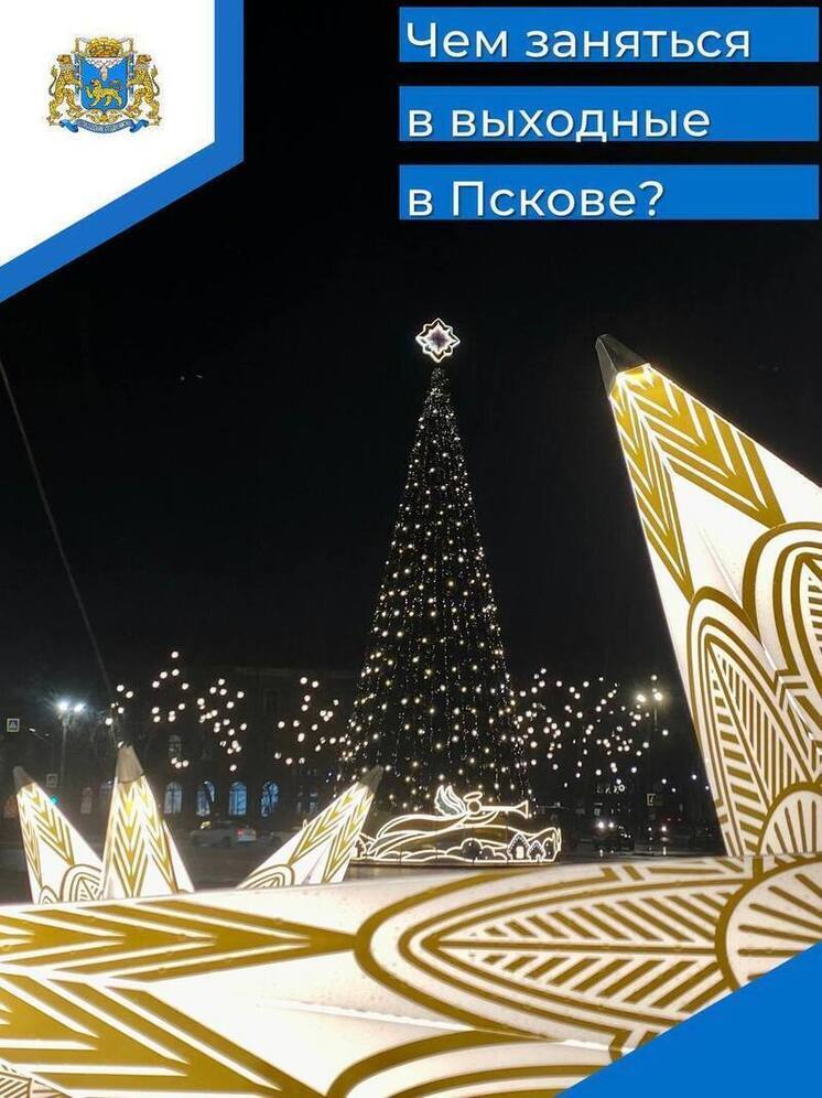 Борис Елкин дал советы псковичам, как провести выходные