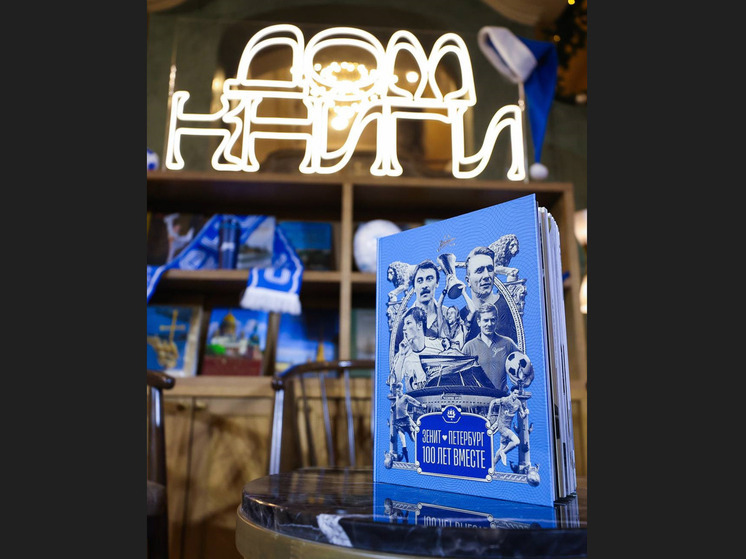 К 100-летию «Зенита» вышла книга с редкими архивами