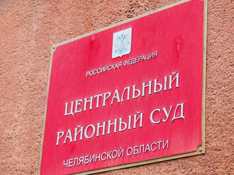  В Челябинске обвиняемый закидал судью бетонными шариками