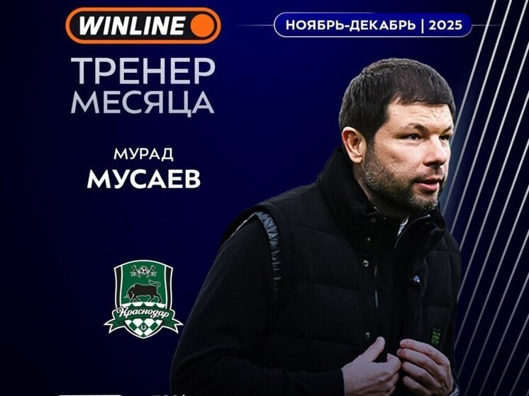 Наставник ФК «Краснодар» Мурад Мусаев стал WINLINE тренером ноября-декабря