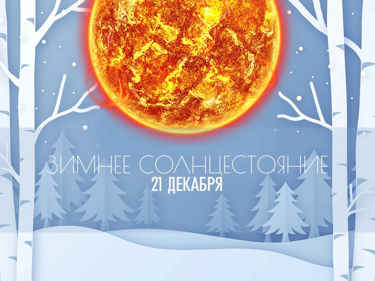 Как, согласно традициям и народным верованиям, стоит провести 21 декабря, День зимнего солнцестояния