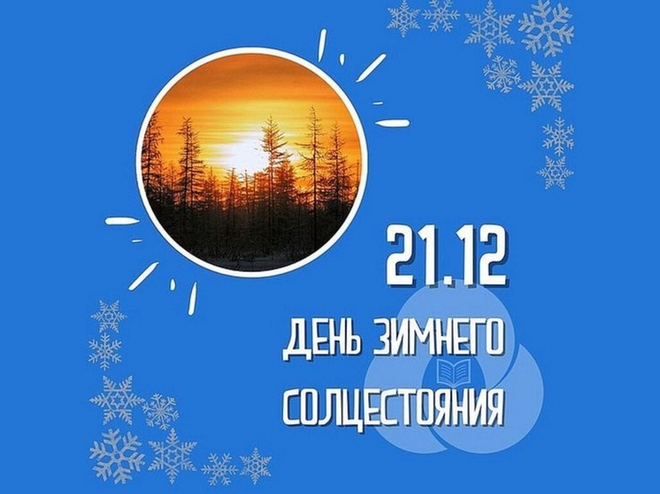 21 декабря: чего следует избегать в День зимнего солнцестояния