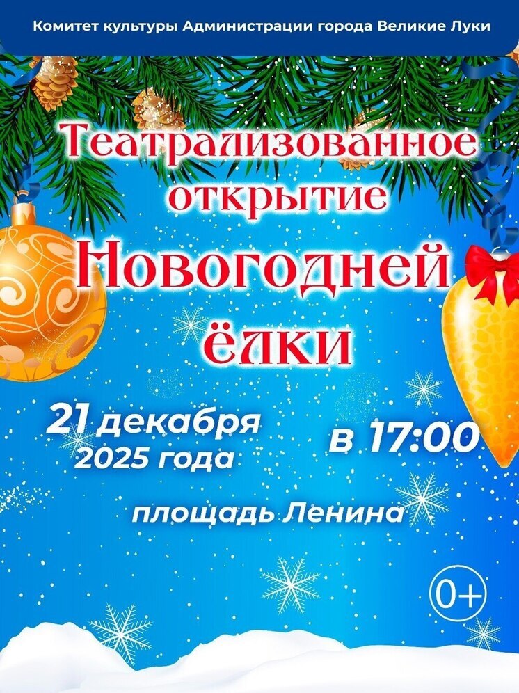 В Велики Луках на площади Ленина пройдет театрализованное открытие главной новогодней ёлки