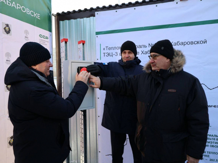 Дмитрий Демешин открыл долгожданную тепломагистраль №35 Хабаровской ТЭЦ-3