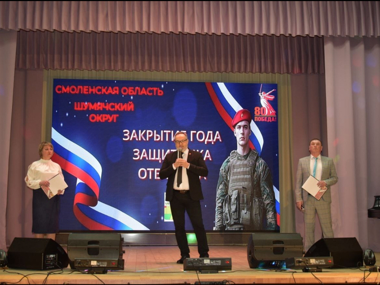 В Шумячском районе подвели итоги Года защитника Отечества