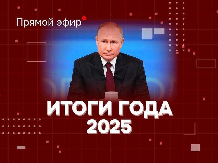 Президент РФ ответил на вопросы новосибирцев