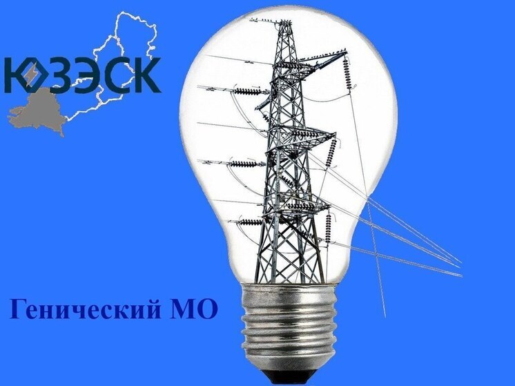 В Геническом округе запланировали отключение света на 22 декабря