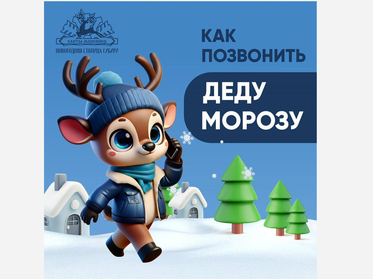 Югорские дети могут позвонить Деду Морозу — и посетить Новогоднюю столицу Сибири