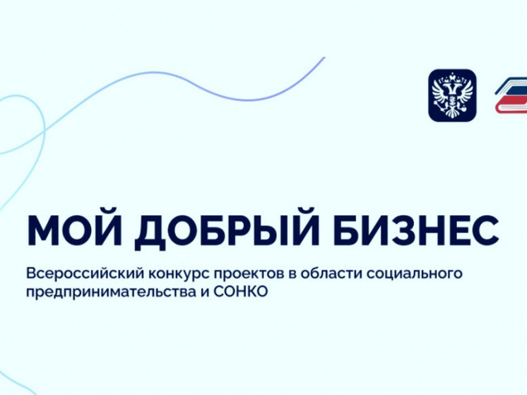15 организаций Чувашии участвуют в конкурсе «Мой добрый бизнес»