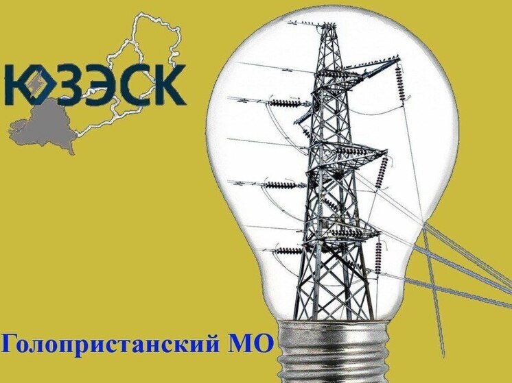 В Голопристанском округе произошло аварийное отключение электричества