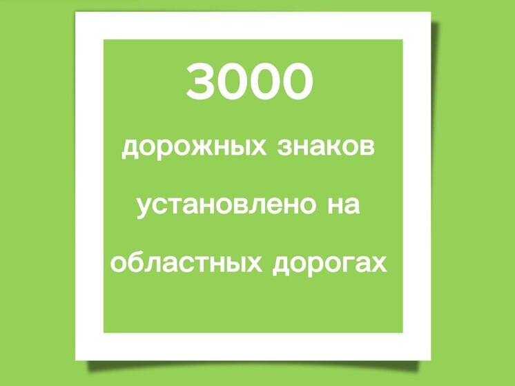В Калужском регионе на дорогах установили 3000 знаков