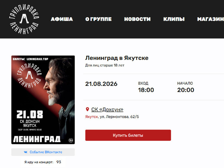 Группа «Ленинград» планирует выступление в Якутске в августе 2026 года