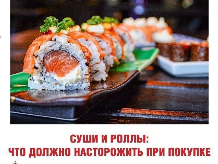 Осторожно, суши и роллы! Как псковичам не стать жертвой некачественных продуктов