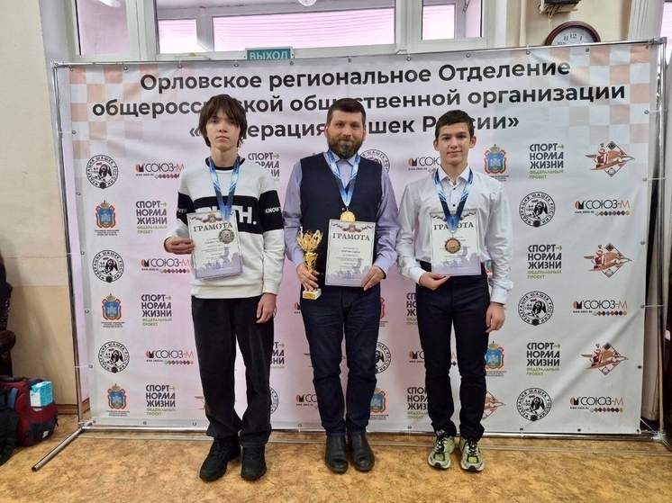 Орловчане вошли в число призёров Всероссийских соревнований по шашкам