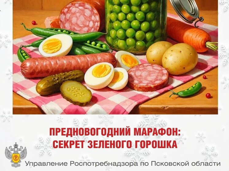 Псковский Роспотребнадзор раскрыл секрет идеального горошка для оливье