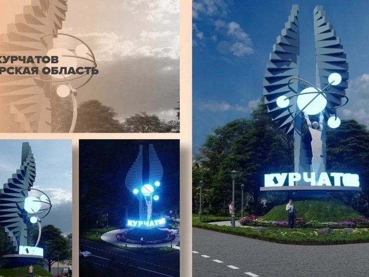 Курчатов и Железногорск вышли в финал конкурса проектов въездных стел