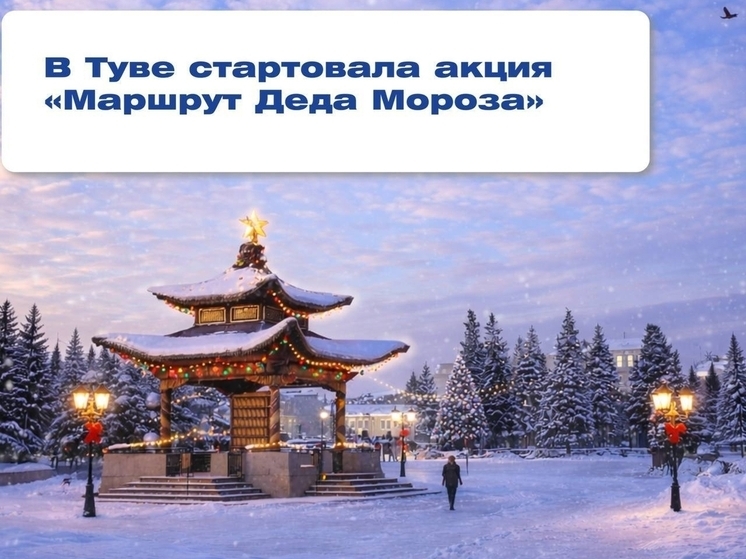В Туве проходит акция  «Маршрут Деда Мороза»