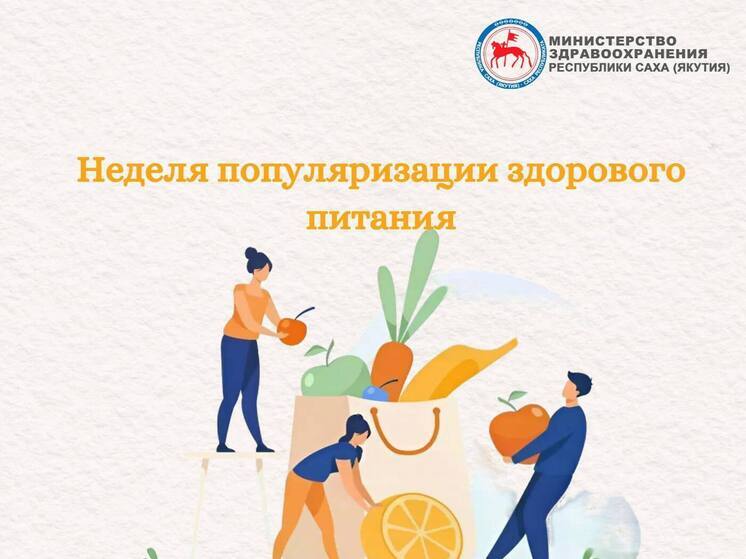В Якутии стартовала Неделя популяризации здорового питания