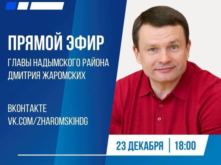 Глава Надымского района в прямом эфире подведет итоги года