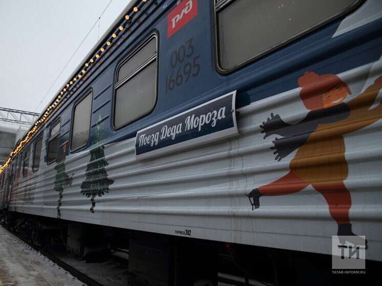 В Казань сегодня прибудет поезд Деда Мороза