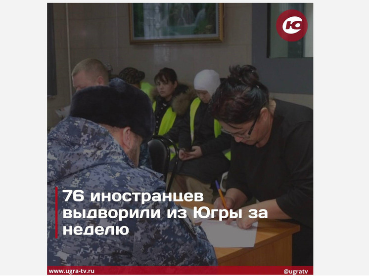 За неделю из Югры депортированы 76 нелегальных мигрантов