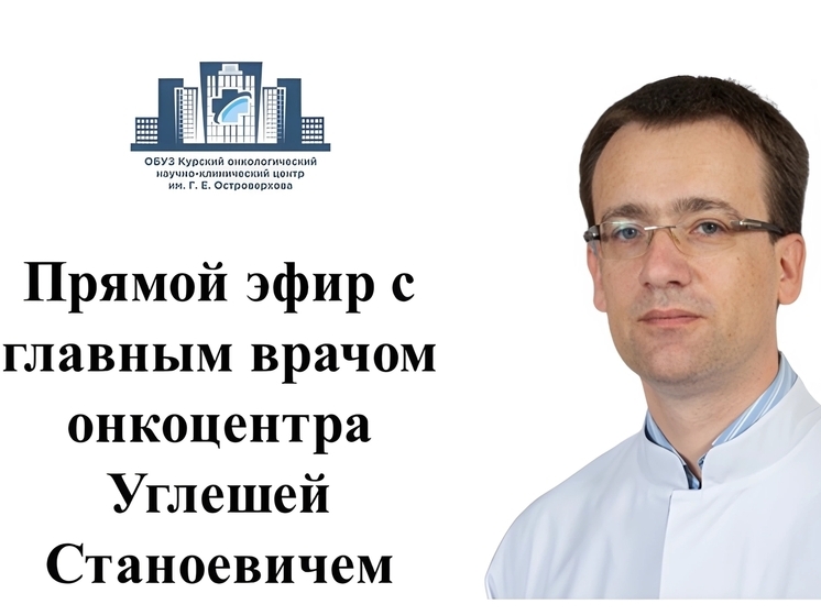 Курский онкоцентр 29 декабря проведёт прямой эфир с главным врачом