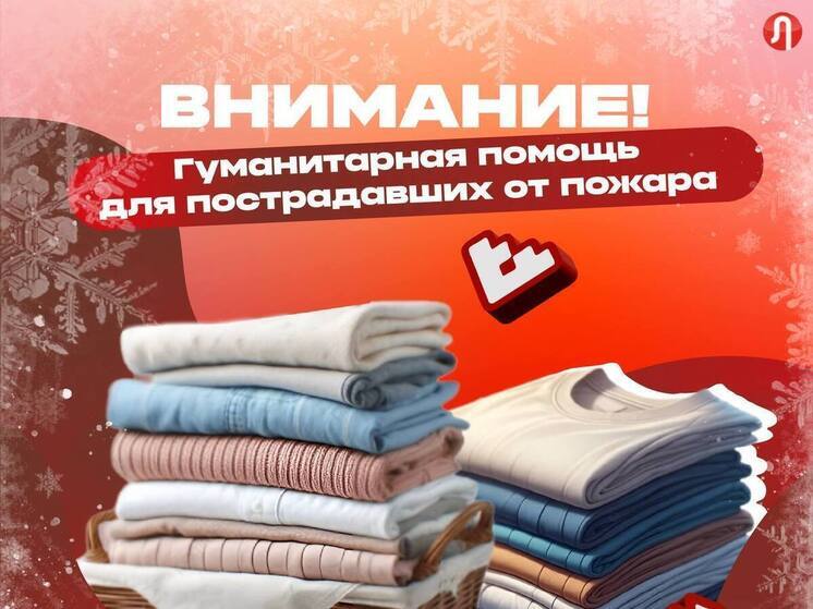 В Тарко-Сале погорельцев с Авиаторов ждут за гуманитарной помощью