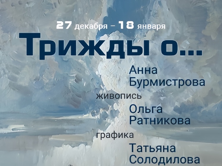 Во Владимире откроется выставка "Трижды о"